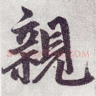 亲