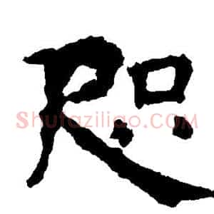 咫
