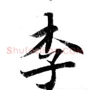 李