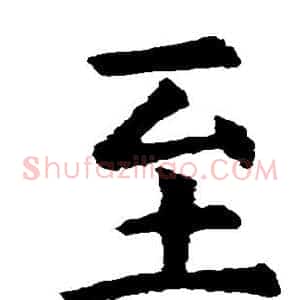 至