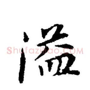 溢