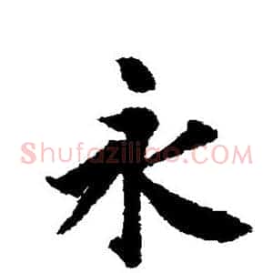 永