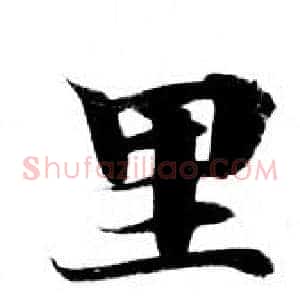 里