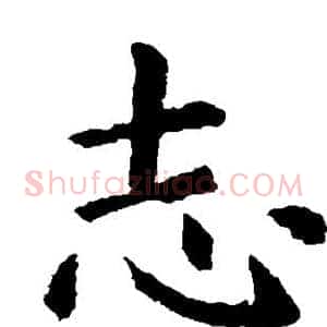 志