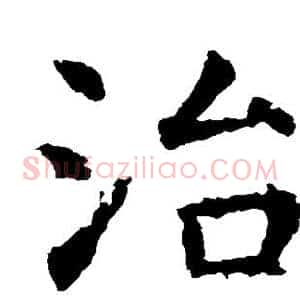 治