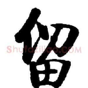 留