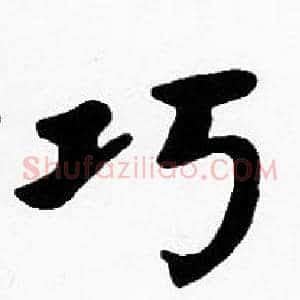 巧
