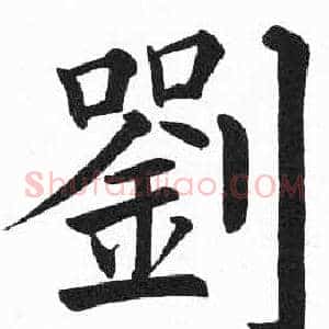 劉