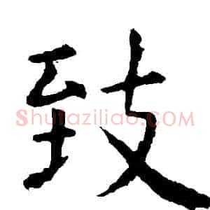 緻