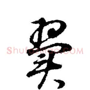 翼