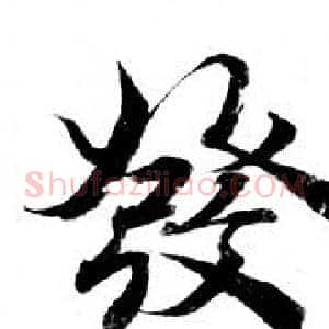 發