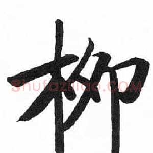 柳
