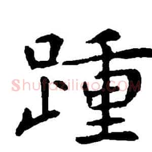 踵
