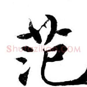 范