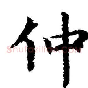 仲