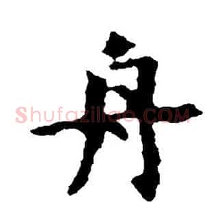 舟