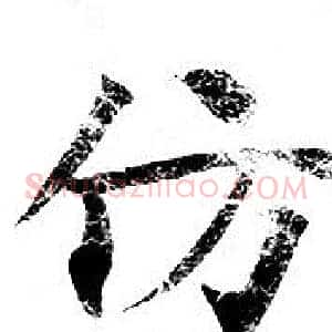仿