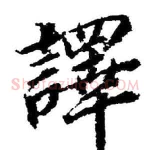 譯