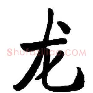 龙
