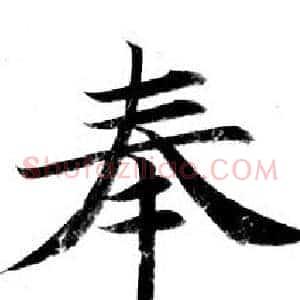 奉