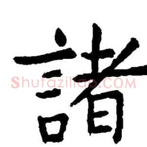 诸