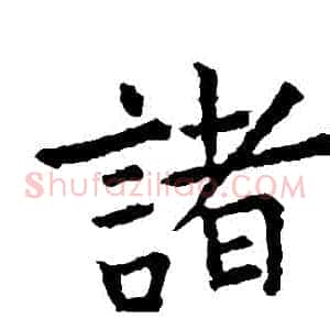 諸