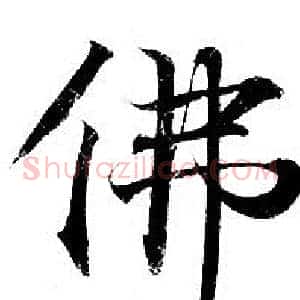 佛