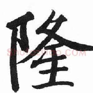 隆
