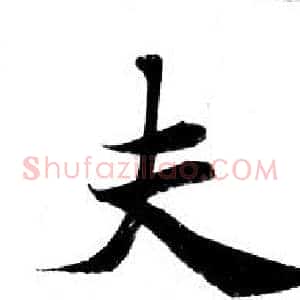 夫