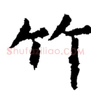 竹