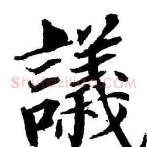議