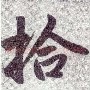 拾