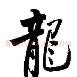 龍