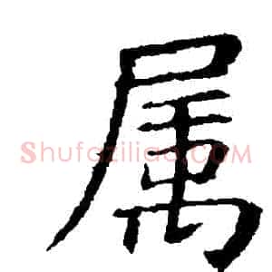 屬
