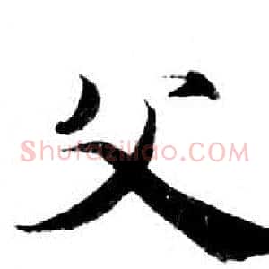 父