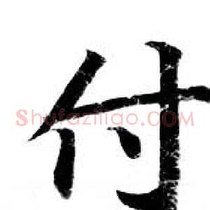 付