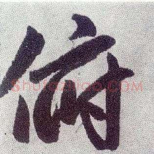 俯
