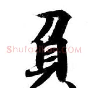 負