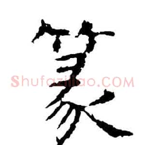 篆