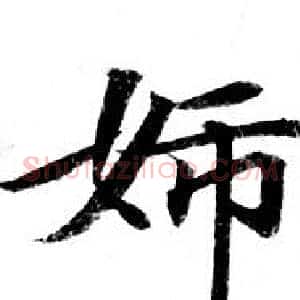 婦