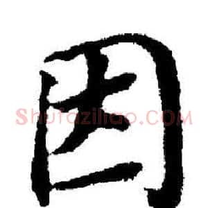 因