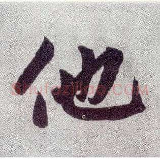 他