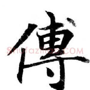 傅