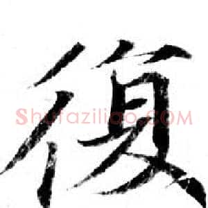復
