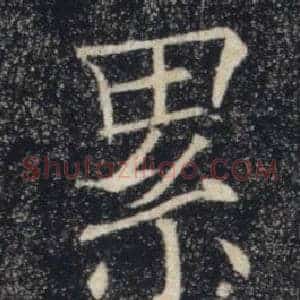 累
