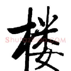 楼