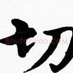切