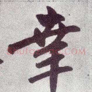 幸