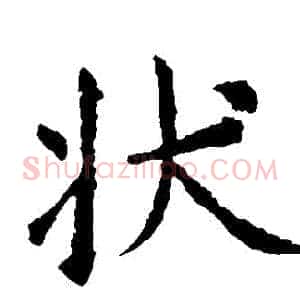 狀