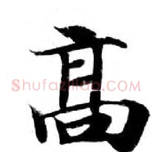 髙